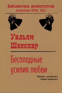 Уильям Шекспир - Бесплодные усилия любви