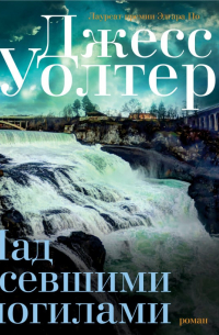 Над осевшими могилами