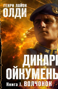 Генри Лайон Олди - Волчонок