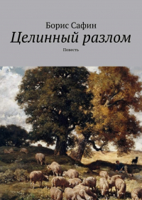 Борис Сафин - Целинный разлом. Повесть