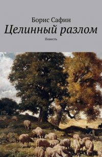 Борис Сафин - Целинный разлом. Повесть