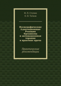  - Неспецифические Адаптационные Реакции Организма и активационная терапия в практике врача. Практические рекомендации