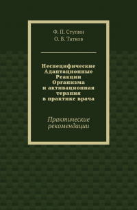 - Неспецифические Адаптационные Реакции Организма и активационная терапия в практике врача. Практические рекомендации