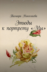 Тамара Николаева - Этюды к портрету «Мы»