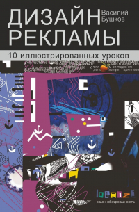 Дизайн рекламы. 10 иллюстрированных уроков