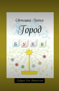Светлана Чайка - Город букв. Азбука для дошколят