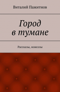 Виталий Пажитнов - Город в тумане. Рассказы, новеллы