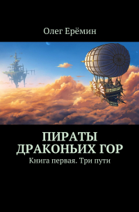 Олег Ерёмин - Пираты Драконьих гор. Книга первая. Три пути