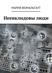 Мария Фомальгаут - Неевклидовы люди