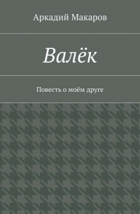 Валёк. Повесть о моём друге