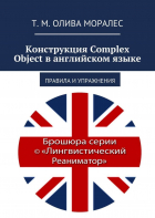 Татьяна Олива Моралес - Конструкция Complex Object в английском языке. Правила и упражнения