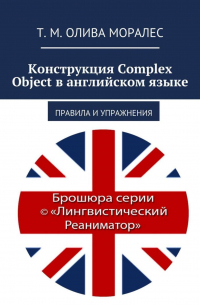 Конструкция Complex Object в английском языке. Правила и упражнения