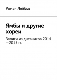 Роман Лейбов - Ямбы и другие хореи. Записи из дневников 2014—2015 гг.