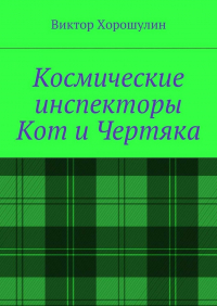 Виктор Анатольевич Хорошулин - Космические инспекторы Кот и Чертяка