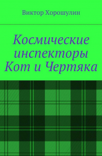 Виктор Анатольевич Хорошулин - Космические инспекторы Кот и Чертяка