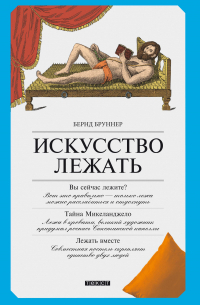 Искусство лежать. Руководство по горизонтальному образу жизни