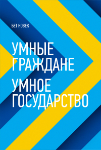 Бет Симон Новек - Умные граждане – умное государство