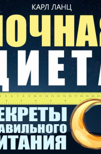 Карл Ланц - Ночная диета