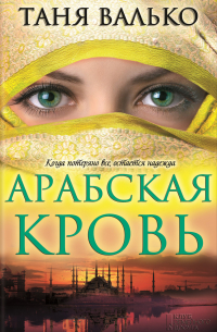 Арабская кровь