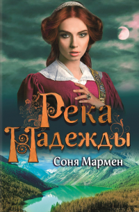 Река надежды