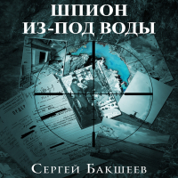 Сергей Бакшеев - Шпион из-под воды