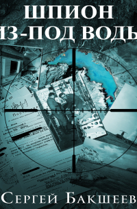 Шпион из-под воды