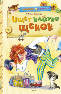 Ищет клоуна щенок