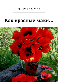  - Как красные маки…