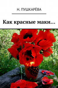  - Как красные маки…