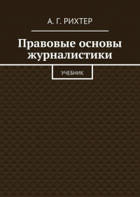 Андрей Рихтер - Правовые основы журналистики. Учебник