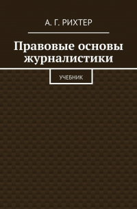 Андрей Рихтер - Правовые основы журналистики. Учебник