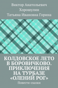  - Колдовское лето в Боровичково. Приключения на турбазе «Олений рог». Повести-сказки