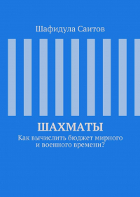 Шафидула Саитов - Шахматы. Как вычислить бюджет мирного и военного времени?