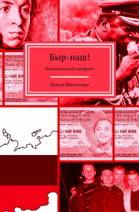 Братья Швальнеры - Быр-наш! Политический памфлет