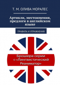 Татьяна Олива Моралес - Артикли, местоимения, предлоги в английском языке. Правила и упражнения