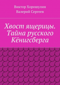  - Хвост ящерицы. Тайна русского Кёнигсберга