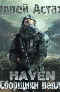 Heaven: Сборщики пепла