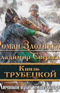 Личный враг императора