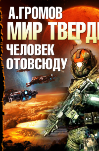 Человек отовсюду