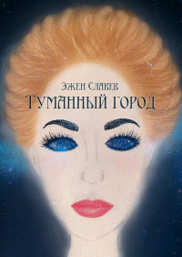 Эжен Славев - Туманный город