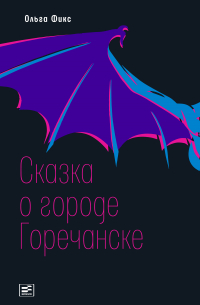 Сказка о городе Горечанске