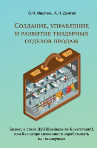  - Создание, управление и развитие тендерных отделов продаж