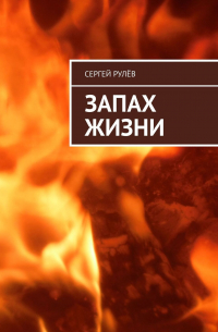 Запах жизни