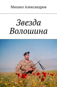 Михаил Александров - Звезда Волошина