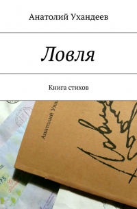 Ловля. Книга стихов