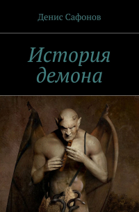 Денис Сафонов - История демона