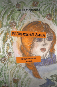 Резиновая Зина. современная сказка