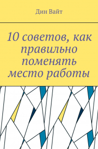 10 советов, как правильно поменять место работы