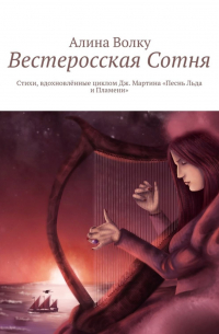 Алина Волку - Вестеросская Сотня. Стихи, вдохновлённые циклом Дж. Мартина «Песнь Льда и Пламени»