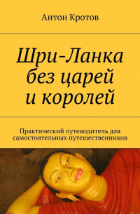 Шри-Ланка без царей и королей. Практический путеводитель для самостоятельных путешественников